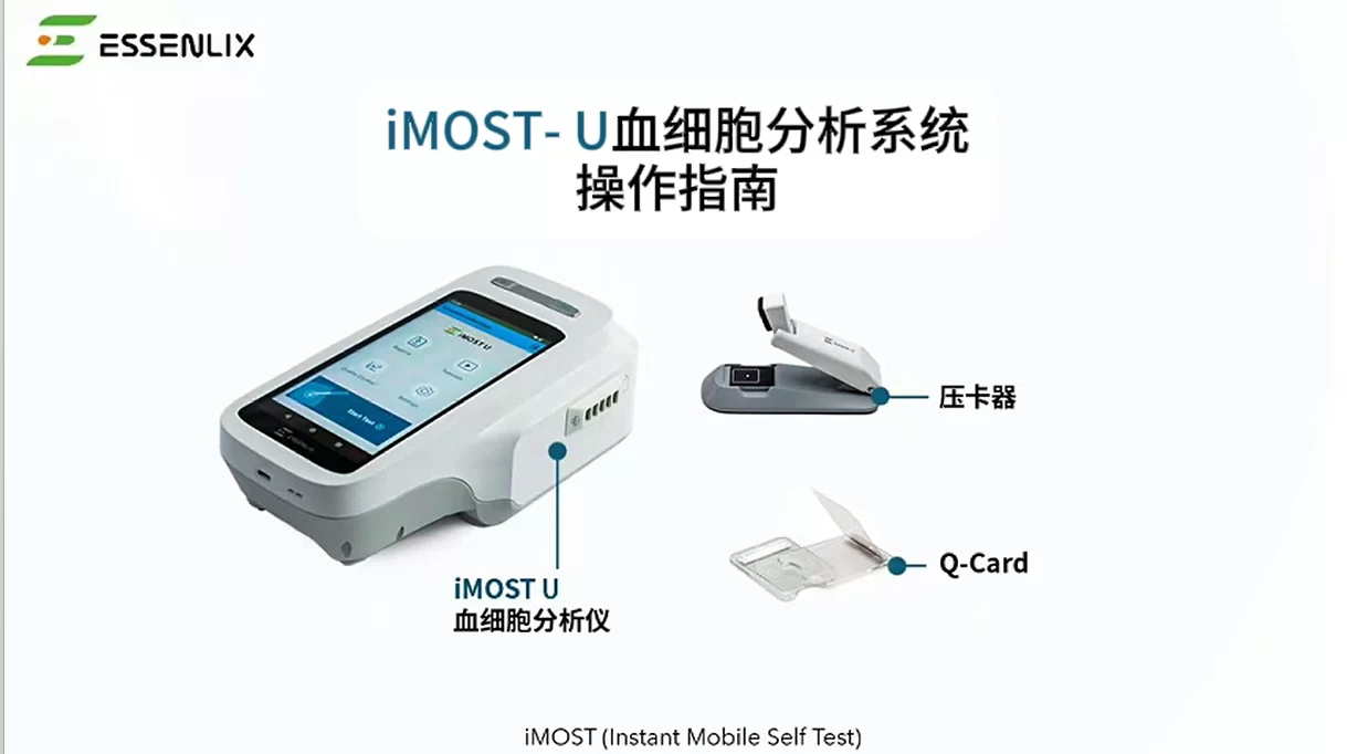 iMOST U 全过程操作视频中文版（使用20ul 抗凝管）